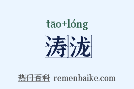 涛泷是什么意思的图片